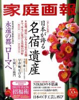 家庭画報 2012年2月号 表紙