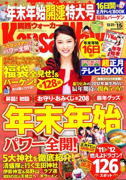Kansai Walker (関西ウォーカー) 1/5号 (発売日2011年12月20日) 表紙