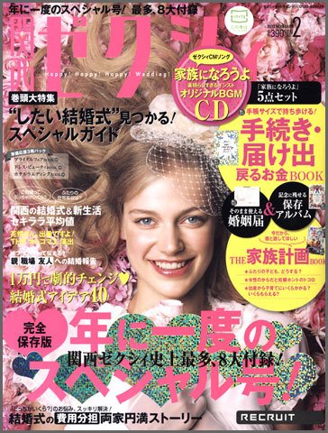 ゼクシィ関西 2月号 (発売日2011年12月21日) 表紙