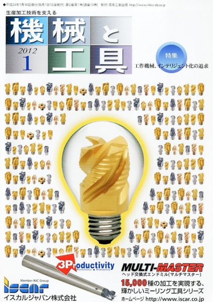 機械と工具 2012年1月号 (発売日2011年12月29日) 表紙
