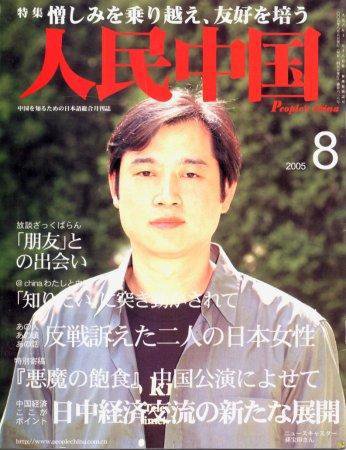 人民中国 8月号 (発売日2005年08月05日) 表紙
