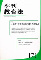 季刊 教育法 12月号(171号) (発売日2011年12月28日) 表紙