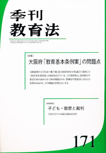 季刊 教育法 12月号(171号) (発売日2011年12月28日) 表紙