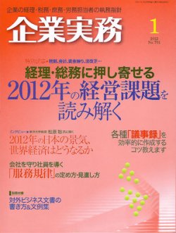 企業実務 No.701 (発売日2011年12月25日) 表紙