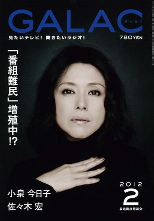 GALAC（ぎゃらく） 2012年2月号 (発売日2012年01月06日) 表紙