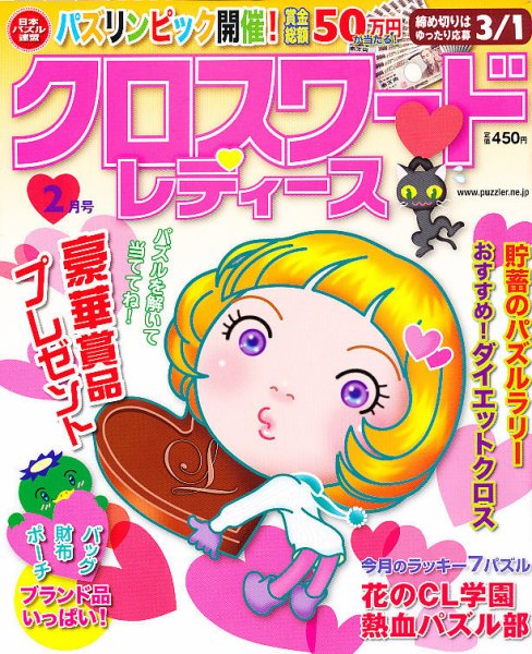 クロスワードレディス 2月号 (発売日2011年12月27日) 表紙