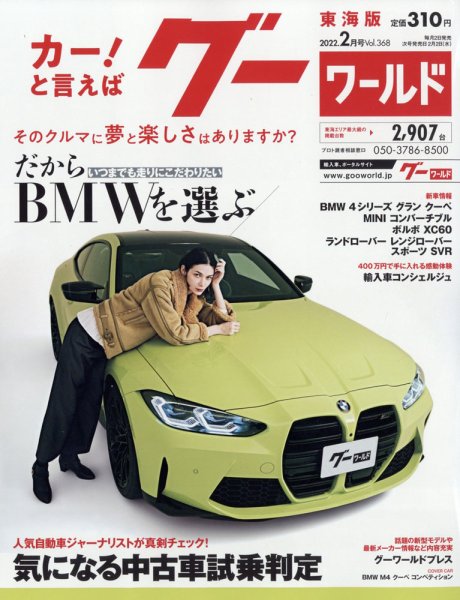 GOO WORLD東海版 2月号 (発売日2011年12月28日) 表紙