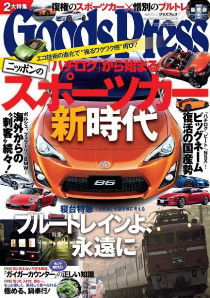 月刊GoodsPress（グッズプレス） 2月号 (発売日2012年01月06日) 表紙