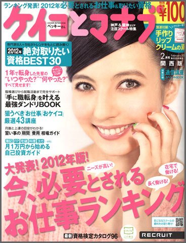 ケイコとマナブ関西版 2月号 (発売日2011年12月24日) 表紙