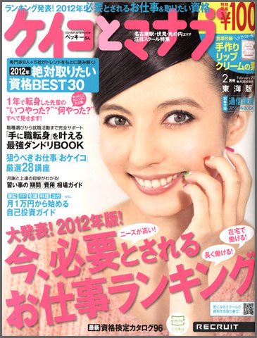 ケイコとマナブ東海版 2月号 (発売日2011年12月24日) 表紙