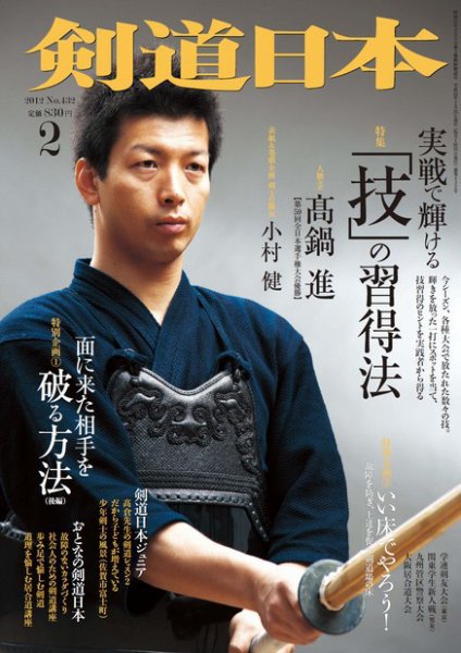 剣道日本 2月号 (発売日2011年12月22日) 表紙