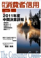 月刊消費者信用 1月号 (発売日2011年12月28日) 表紙