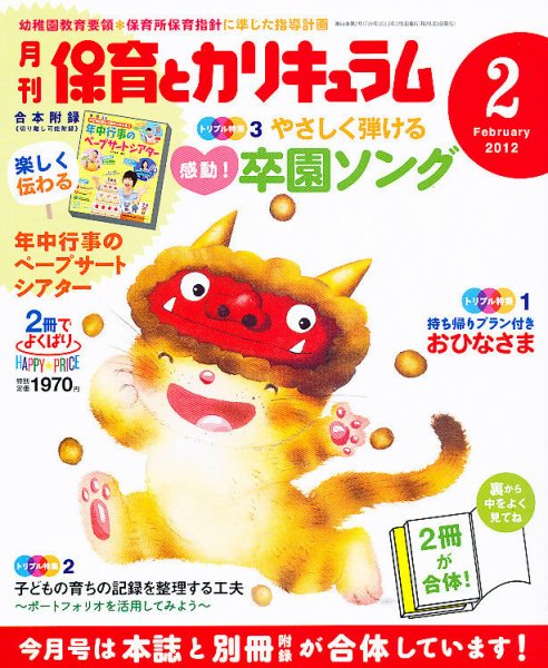 月刊 保育とカリキュラム 2月号 (発売日2011年12月29日) 表紙
