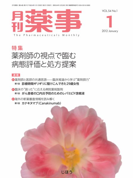 月刊薬事 Vol..54 No.1 (発売日2012年01月01日) 表紙