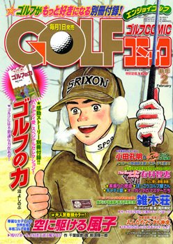 Golf (ゴルフ)コミック 2月号 (発売日2011年12月26日) 表紙