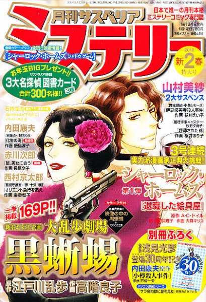 月刊 サスペリア ミステリー 2月号 (発売日2011年12月24日) 表紙