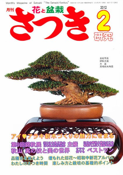 さつき研究 2月号 (発売日2011年12月28日) 表紙