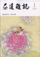 茶道雑誌 1月号 (発売日2011年12月28日) 表紙