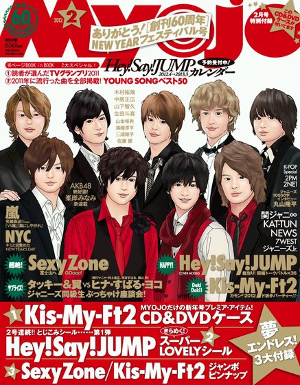 明星（Myojo） 2月号 (発売日2011年12月21日) | 雑誌/定期購読の予約はFujisan