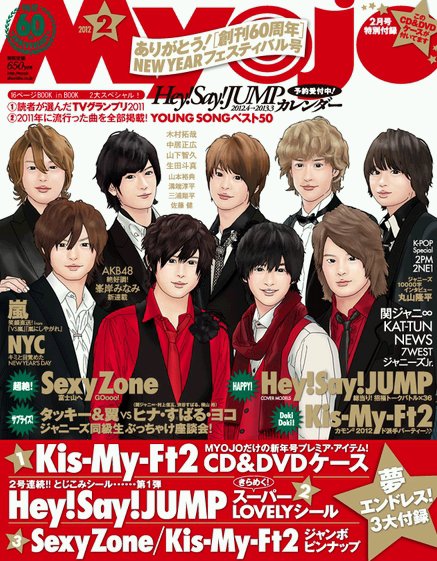 明星（Myojo） 2月号 (発売日2011年12月21日) 表紙