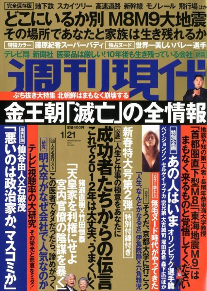 週刊現代 1/21号 (発売日2012年01月04日) 表紙