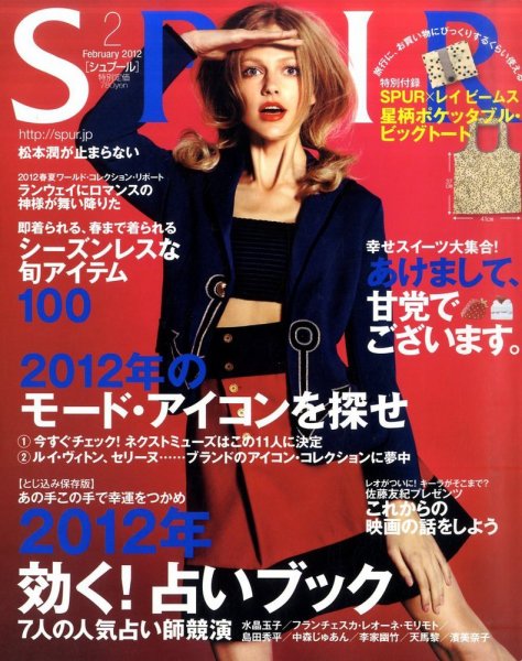 SPUR（シュプール） 2月号 (発売日2011年12月21日) 表紙