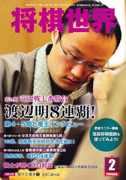 将棋世界 2月号 (発売日2011年12月29日) 表紙