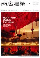商店建築 1月号 表紙