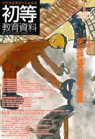 初等教育資料 2012年1月号 表紙