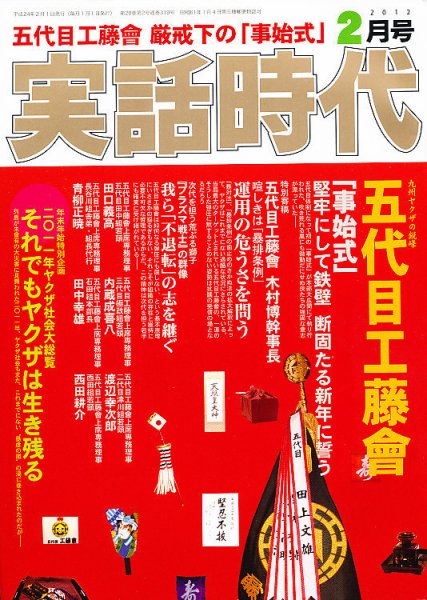 実話時代 2月号 (発売日2011年12月28日) 表紙