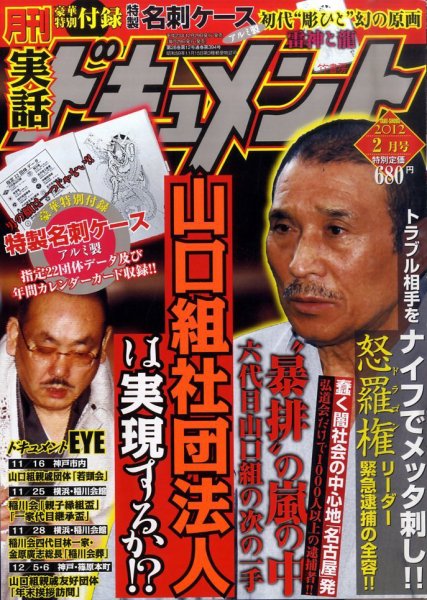 実話ドキュメント 2月号 (発売日2011年12月28日) 表紙