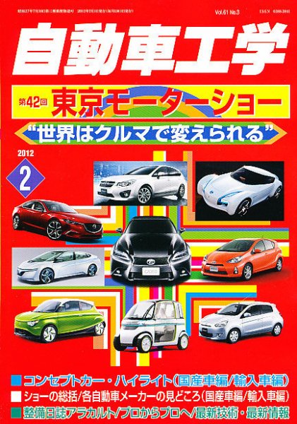 自動車工学 2月号 (発売日2011年12月27日) 表紙