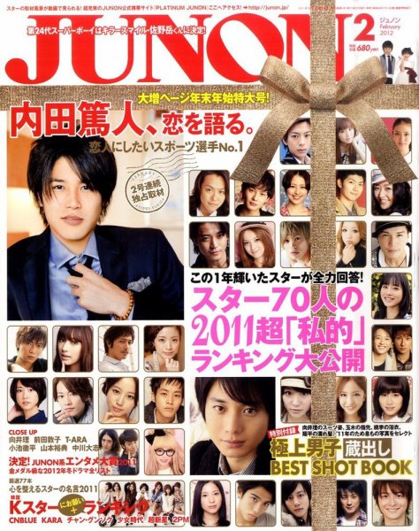 JUNON（ジュノン） 2月号 (発売日2011年12月21日) 表紙