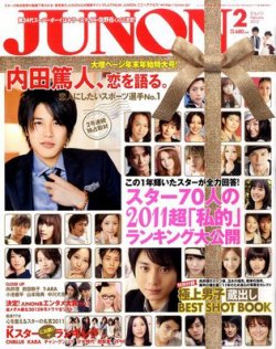 JUNON（ジュノン） 2月号 (発売日2011年12月21日) | 雑誌/定期
