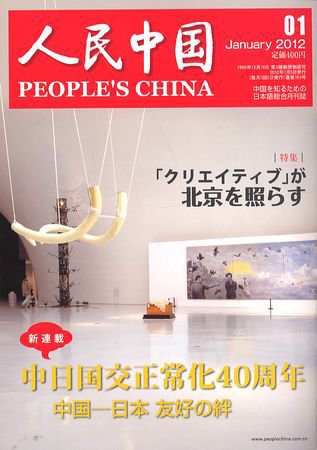 人民中国 1月号 (発売日2012年01月14日) 表紙