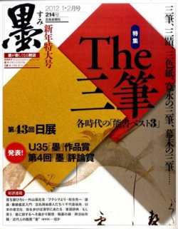 墨 214号 (発売日2011年12月29日) 表紙