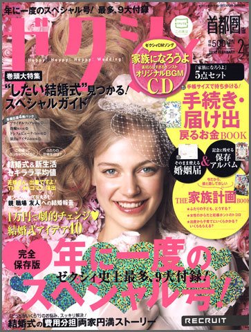 ゼクシィ首都圏 2月号 (発売日2011年12月21日) 表紙