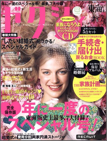 ゼクシィ東海 2月号 (発売日2011年12月21日) 表紙