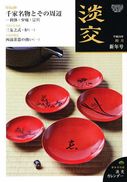 淡交 １月号 (発売日2011年12月15日) 表紙