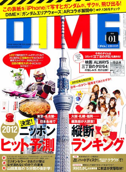 DIME（ダイム） 1/10号 (発売日2011年12月20日) 表紙