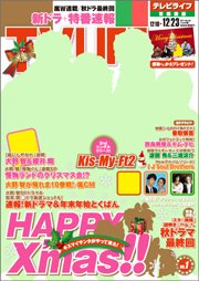 TV LIFE （テレビライフ） 首都圏版 12/23号 (発売日2011年12月07日) 表紙