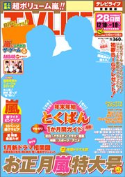 TV LIFE （テレビライフ） 首都圏版 1/6号 (発売日2011年12月14日) 表紙