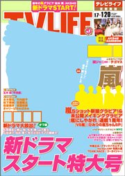 TV LIFE （テレビライフ） 首都圏版 1/20号 (発売日2012年01月04日) 表紙