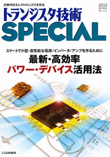 トランジスタ技術スペシャル 1月号 (発売日2011年12月28日) 表紙