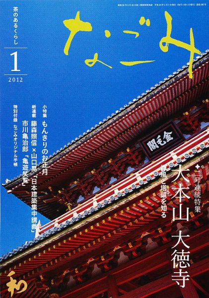 なごみ １月号 (発売日2011年12月15日) 表紙