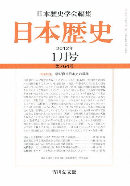 日本歴史 1月号 (発売日2011年12月24日) 表紙