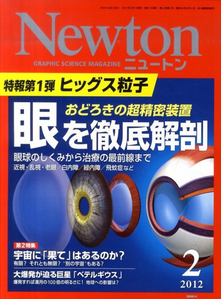 Newton（ニュートン） 2012年2月号 (発売日2011年12月26日) 表紙