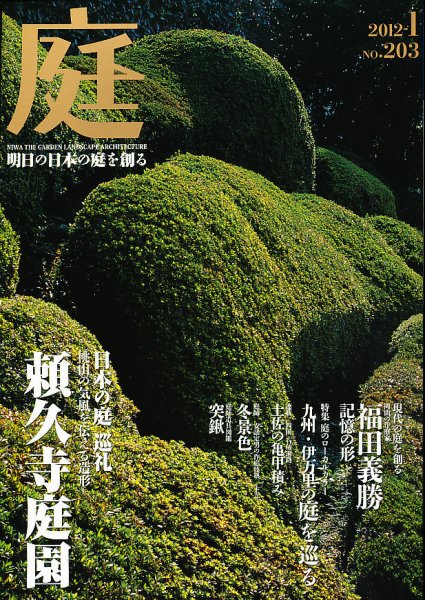 庭 203号 (発売日2011年12月29日) 表紙