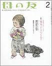 母の友 2012年2月号 表紙