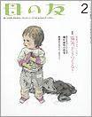 母の友 2012年2月号 (発売日2011年12月24日) 表紙